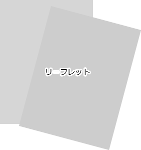 リーフレット