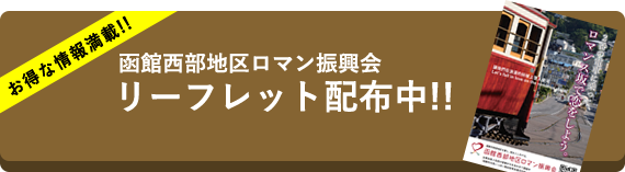 お得な情報満載!! 函館西部地区ロマン振興会リーフレット配布中!!