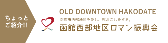 ちょっとご紹介!! 函館市西部地区を愛し、街おこしをする。函館西部地区ロマン振興会 OLD DOWNTOWN HAKODATE