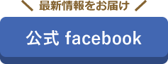 最新情報をお届け 公式 facebook