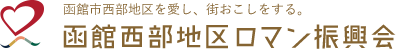 函館市西部地区を愛し、街おこしをする。 函館西部地区ロマン振興会