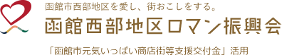 函館市西部地区を愛し、街おこしをする。 函館西部地区ロマン振興会 「函館市元気いっぱい商店街等支援交付金」活用