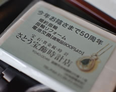 さとう宝飾時計店