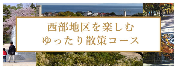 西部地区を楽しむゆったり散策コース