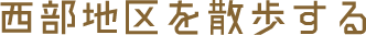 西部地区を散歩する
