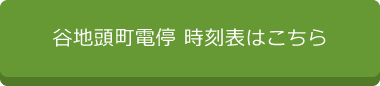 谷地頭町電停 時刻表はこちら