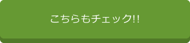 こちらもチェック!!