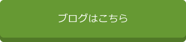 ブログはこちら