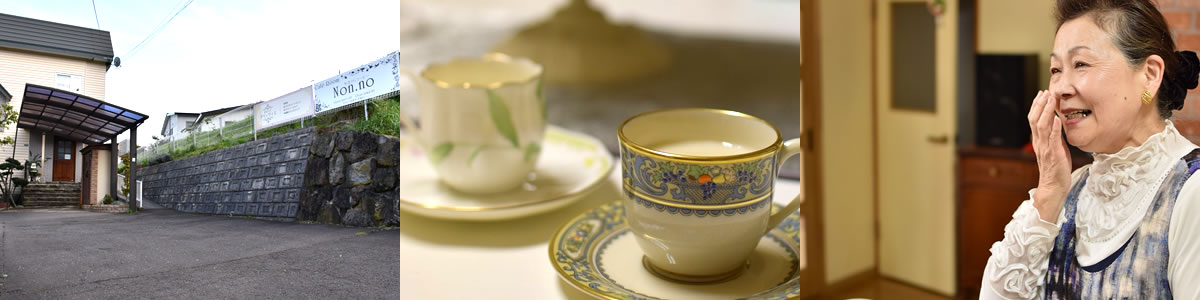 カフェルーム ノン・ノでママのコーヒーを味わう