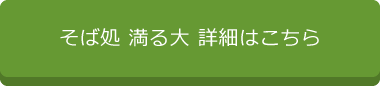 そば処 満る大 詳細はこちら