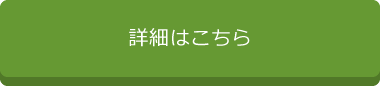 詳細はこちら