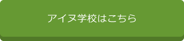 アイヌ学校はこちら