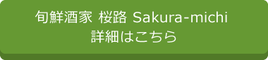 旬鮮酒家 桜路 Sakura-michi 詳細はこちら