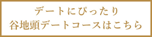 デートにぴったり谷地頭デートコースはこちら