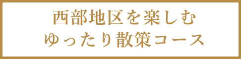 西部地区を楽しむゆったり散策コース