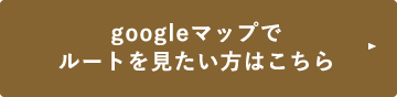 googleマップでルートを見たい方はこちら